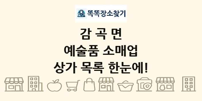 감곡면 예술품 소매업 상가 목록 및 정보