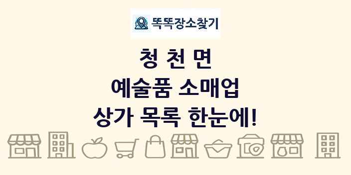 청천면 예술품 소매업 상가 목록 및 정보