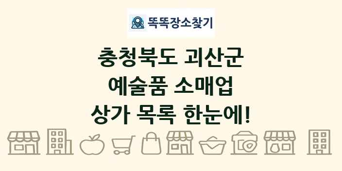 충청북도 괴산군 예술품 소매업 상가 목록 및 정보