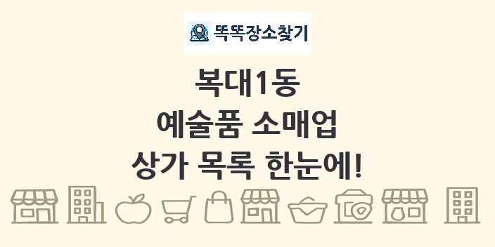 복대1동 예술품 소매업 상가 목록 및 정보