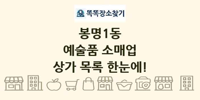 봉명1동 예술품 소매업 상가 목록 및 정보
