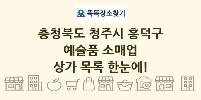 충청북도 청주시 흥덕구 예술품 소매업 상가 목록 및 정보