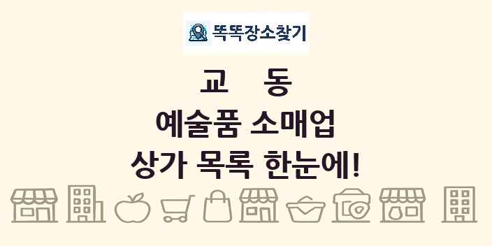 교동 예술품 소매업 상가 목록 및 정보