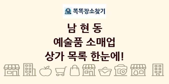 남현동 예술품 소매업 상가 목록 및 정보
