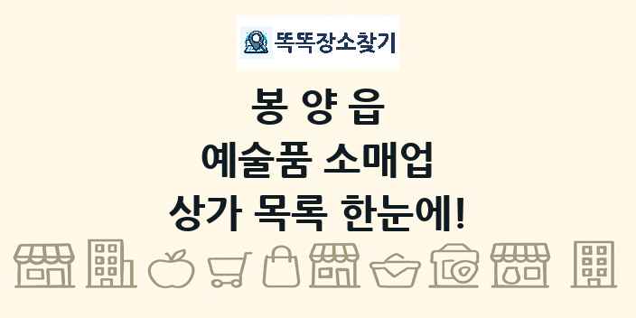 봉양읍 예술품 소매업 상가 목록 및 정보