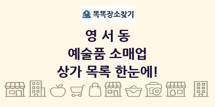 영서동 예술품 소매업 상가 목록 및 정보