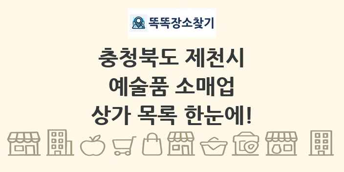 충청북도 제천시 예술품 소매업 상가 목록 및 정보