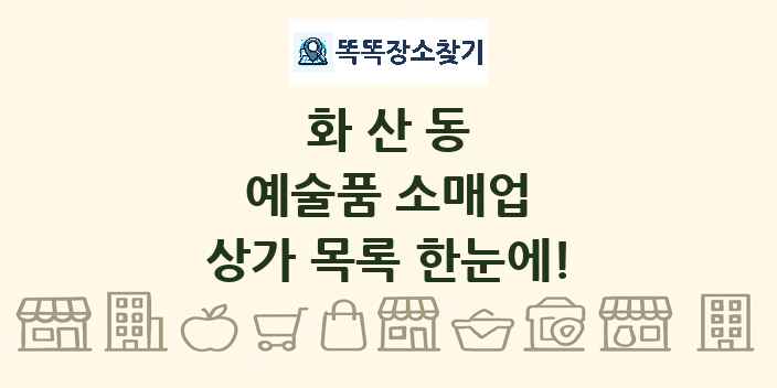 화산동 예술품 소매업 상가 목록 및 정보