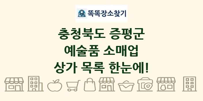 충청북도 증평군 예술품 소매업 상가 목록 및 정보