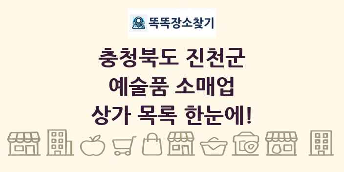 충청북도 진천군 예술품 소매업 상가 목록 및 정보