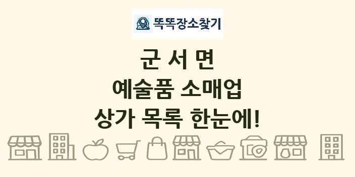 군서면 예술품 소매업 상가 목록 및 정보