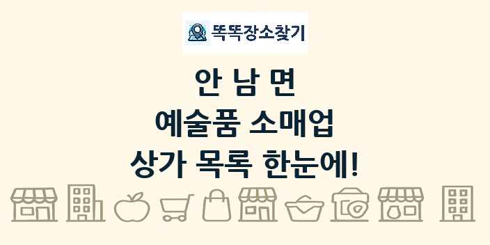 안남면 예술품 소매업 상가 목록 및 정보