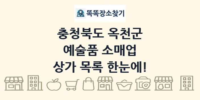 충청북도 옥천군 예술품 소매업 상가 목록 및 정보