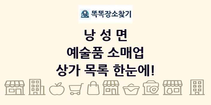 낭성면 예술품 소매업 상가 목록 및 정보