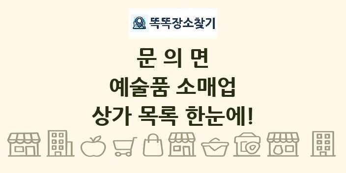 문의면 예술품 소매업 상가 목록 및 정보