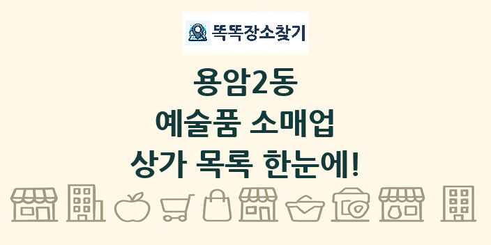 용암2동 예술품 소매업 상가 목록 및 정보