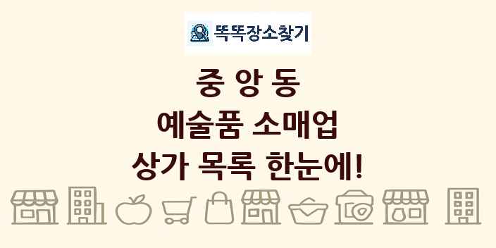 중앙동 예술품 소매업 상가 목록 및 정보