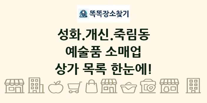 성화.개신.죽림동 예술품 소매업 상가 목록 및 정보