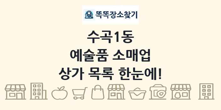 수곡1동 예술품 소매업 상가 목록 및 정보