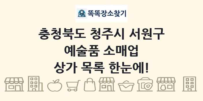 충청북도 청주시 서원구 예술품 소매업 상가 목록 및 정보