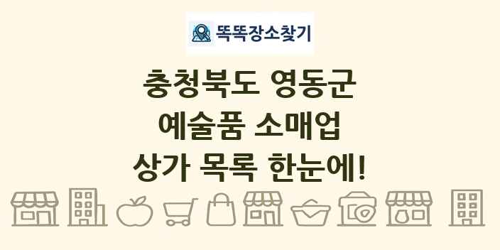 충청북도 영동군 예술품 소매업 상가 목록 및 정보