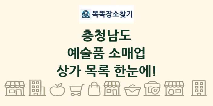 충청남도 예술품 소매업 상가 목록 및 정보