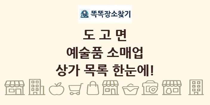 도고면 예술품 소매업 상가 목록 및 정보