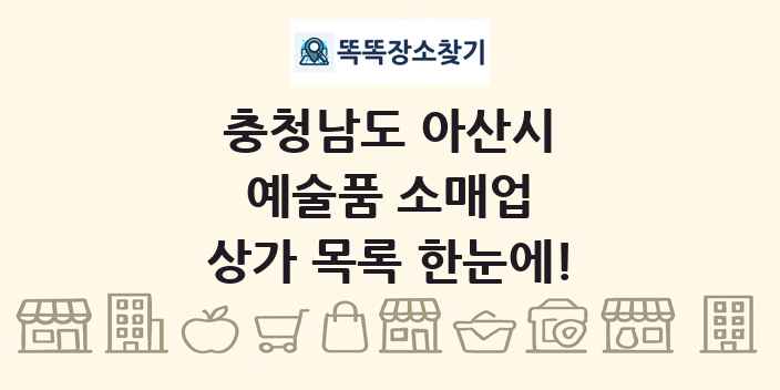 충청남도 아산시 예술품 소매업 상가 목록 및 정보