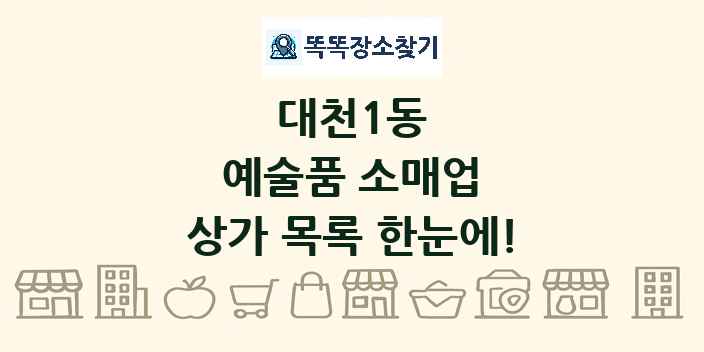 대천1동 예술품 소매업 상가 목록 및 정보