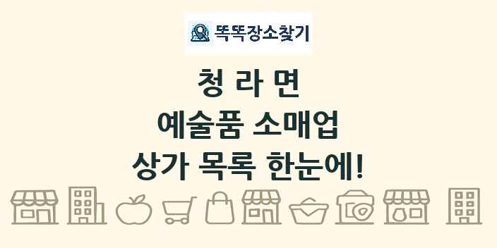 청라면 예술품 소매업 상가 목록 및 정보