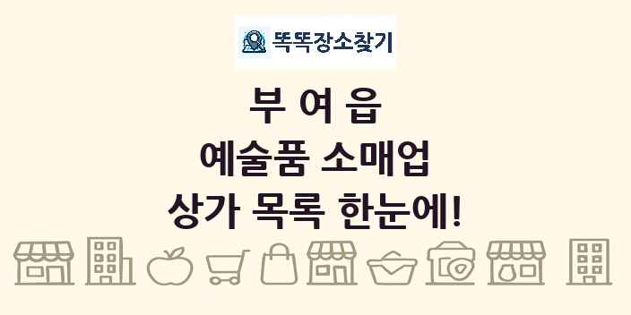 부여읍 예술품 소매업 상가 목록 및 정보