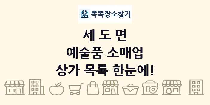 세도면 예술품 소매업 상가 목록 및 정보