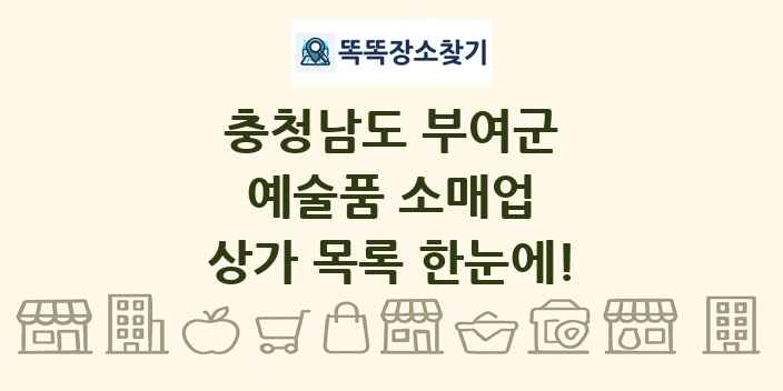 충청남도 부여군 예술품 소매업 상가 목록 및 정보