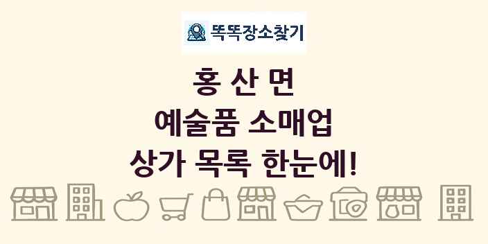 홍산면 예술품 소매업 상가 목록 및 정보