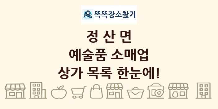 정산면 예술품 소매업 상가 목록 및 정보