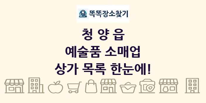 청양읍 예술품 소매업 상가 목록 및 정보