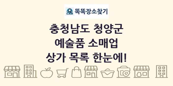 충청남도 청양군 예술품 소매업 상가 목록 및 정보