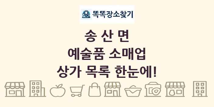 송산면 예술품 소매업 상가 목록 및 정보