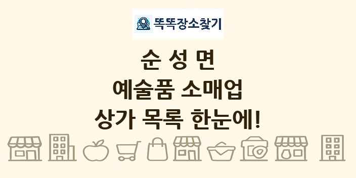 순성면 예술품 소매업 상가 목록 및 정보