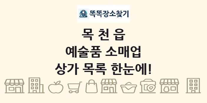 목천읍 예술품 소매업 상가 목록 및 정보