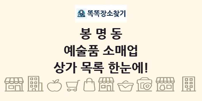 봉명동 예술품 소매업 상가 목록 및 정보