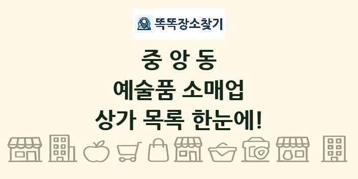 중앙동 예술품 소매업 상가 목록 및 정보