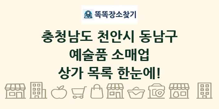 충청남도 천안시 동남구 예술품 소매업 상가 목록 및 정보