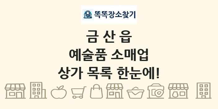 금산읍 예술품 소매업 상가 목록 및 정보