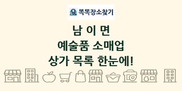 남이면 예술품 소매업 상가 목록 및 정보