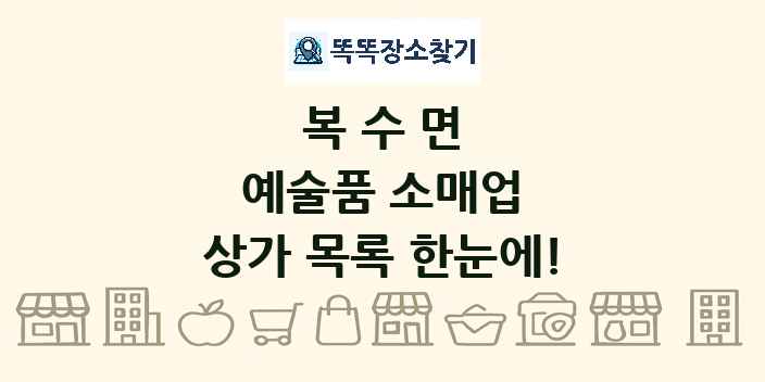 복수면 예술품 소매업 상가 목록 및 정보