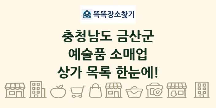 충청남도 금산군 예술품 소매업 상가 목록 및 정보