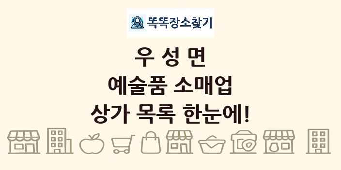 우성면 예술품 소매업 상가 목록 및 정보