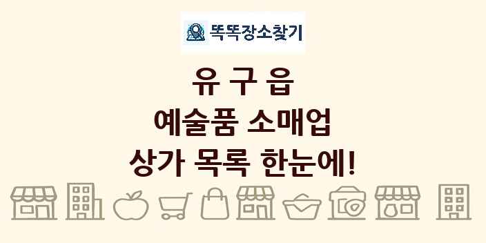 유구읍 예술품 소매업 상가 목록 및 정보
