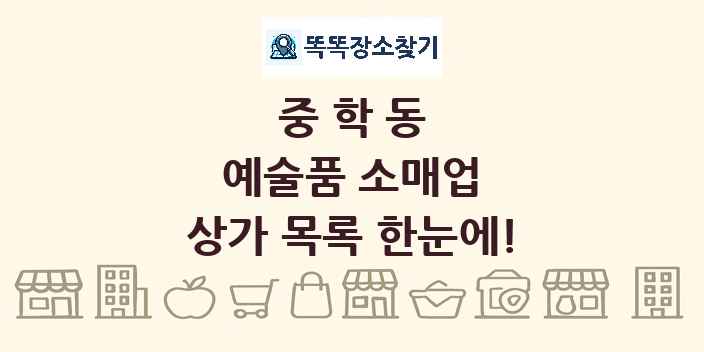 중학동 예술품 소매업 상가 목록 및 정보